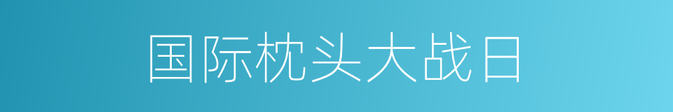 国际枕头大战日的同义词