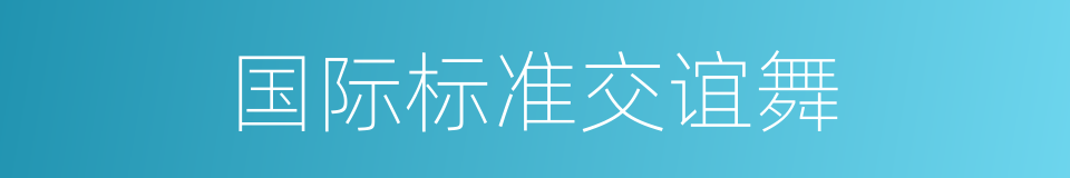 国际标准交谊舞的意思