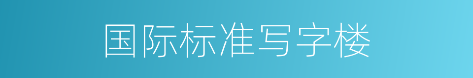 国际标准写字楼的同义词