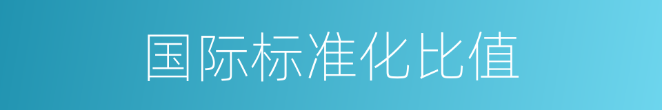 国际标准化比值的同义词