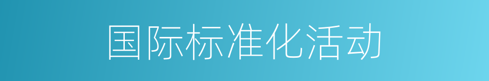 国际标准化活动的同义词