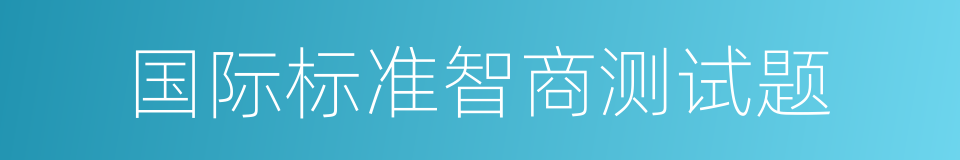 国际标准智商测试题的同义词