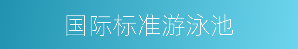 国际标准游泳池的同义词