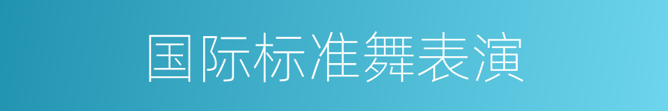 国际标准舞表演的同义词