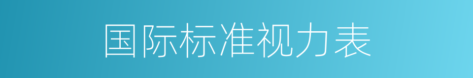 国际标准视力表的同义词