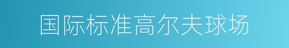 国际标准高尔夫球场的同义词