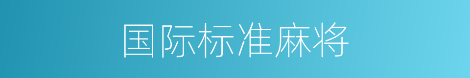国际标准麻将的同义词
