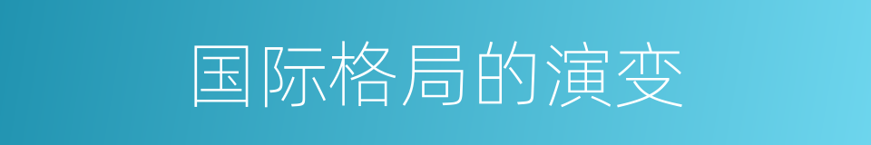 国际格局的演变的同义词