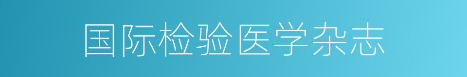 国际检验医学杂志的同义词