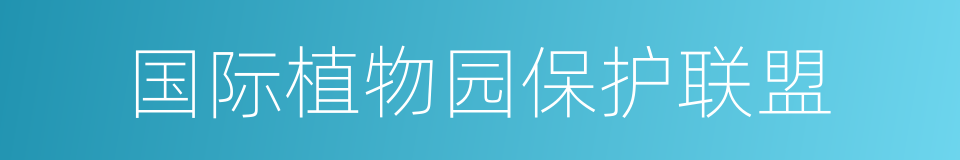 国际植物园保护联盟的同义词