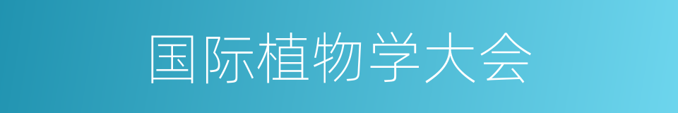 国际植物学大会的同义词