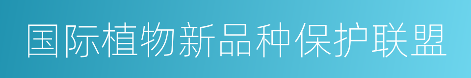 国际植物新品种保护联盟的同义词