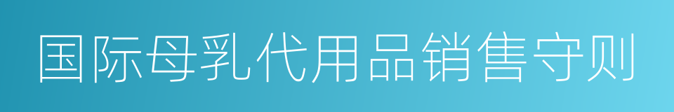 国际母乳代用品销售守则的同义词