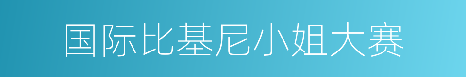 国际比基尼小姐大赛的同义词