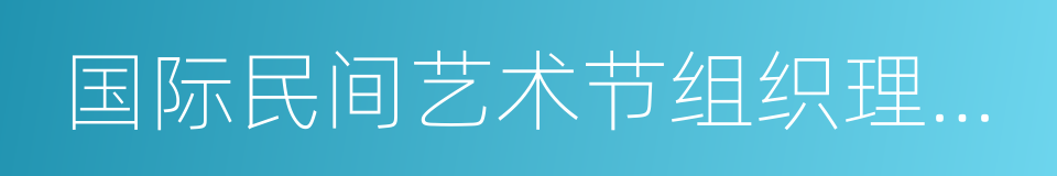 国际民间艺术节组织理事会的同义词