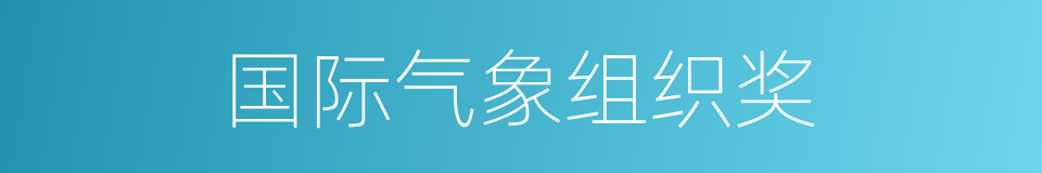 国际气象组织奖的同义词