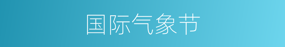 国际气象节的同义词