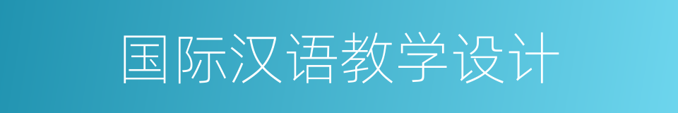 国际汉语教学设计的同义词