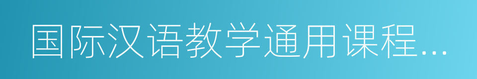 国际汉语教学通用课程大纲的同义词