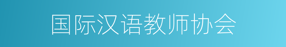 国际汉语教师协会的同义词