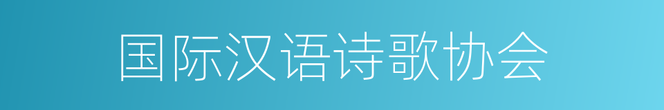国际汉语诗歌协会的同义词