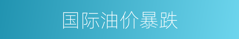 国际油价暴跌的同义词