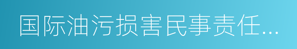 国际油污损害民事责任公约的同义词