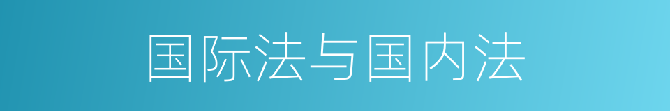 国际法与国内法的同义词