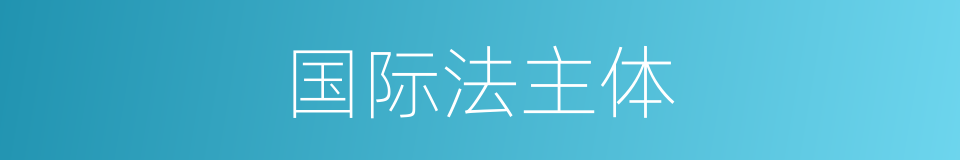 国际法主体的同义词