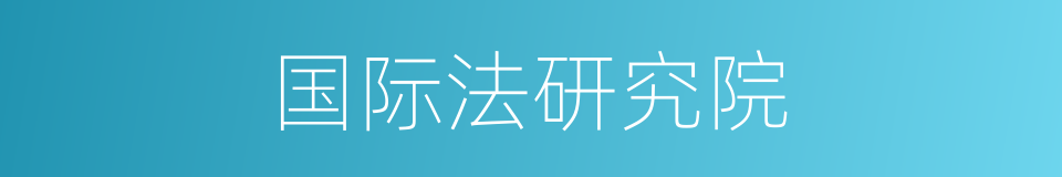 国际法研究院的同义词