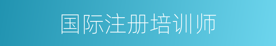 国际注册培训师的同义词