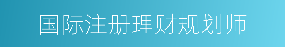 国际注册理财规划师的同义词