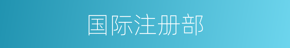 国际注册部的同义词