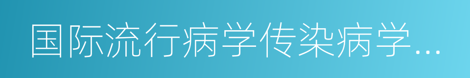 国际流行病学传染病学杂志的同义词