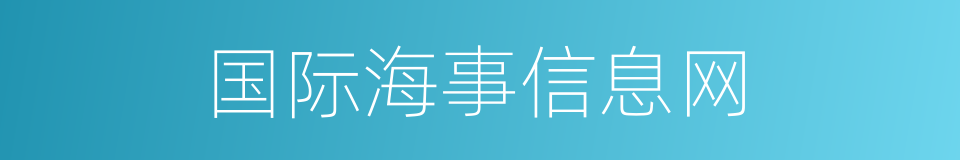 国际海事信息网的同义词