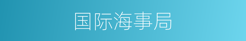 国际海事局的同义词