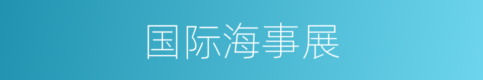 国际海事展的同义词