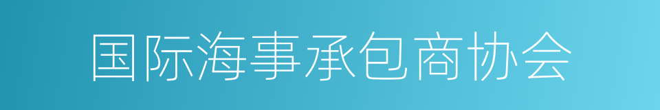 国际海事承包商协会的同义词