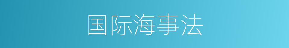 国际海事法的同义词