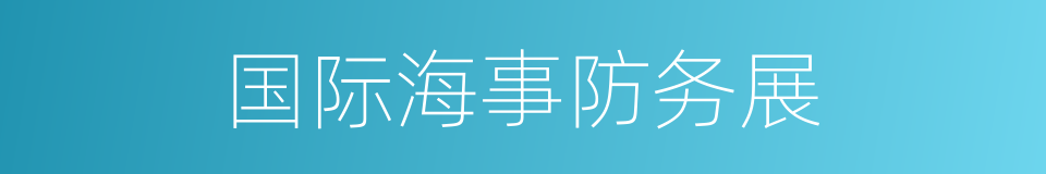 国际海事防务展的同义词