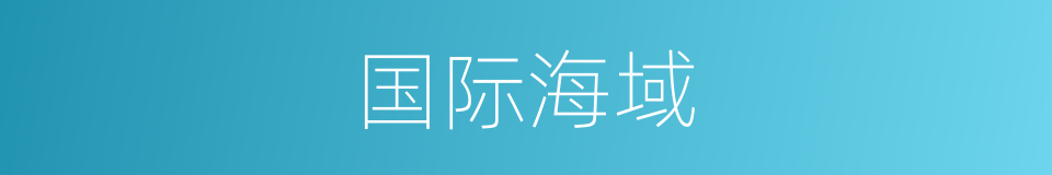 国际海域的同义词