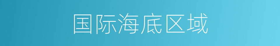 国际海底区域的同义词
