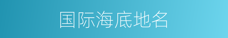 国际海底地名的同义词