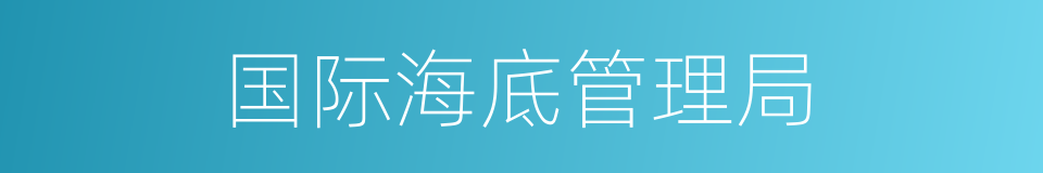 国际海底管理局的同义词