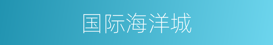国际海洋城的同义词