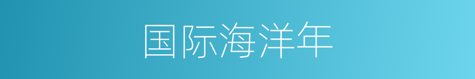 国际海洋年的同义词