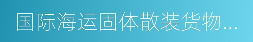 国际海运固体散装货物规则的同义词