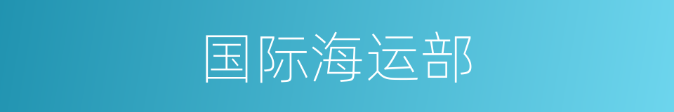国际海运部的同义词