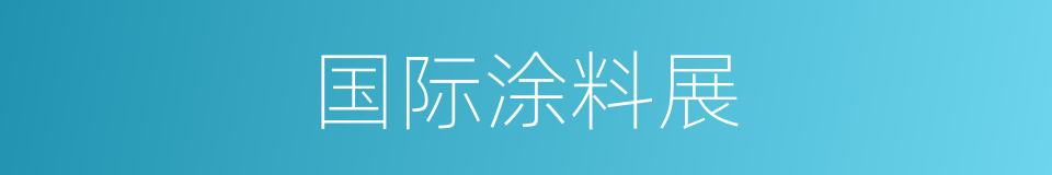 国际涂料展的同义词