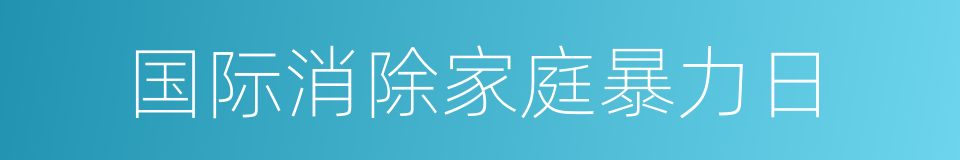 国际消除家庭暴力日的同义词